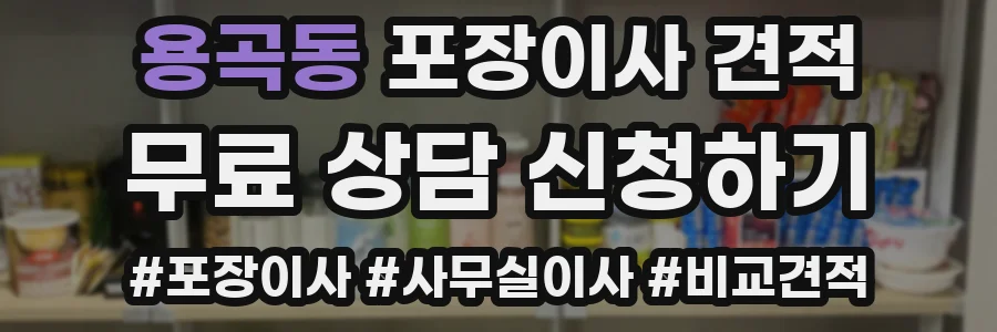 용곡동 포장이사 견적