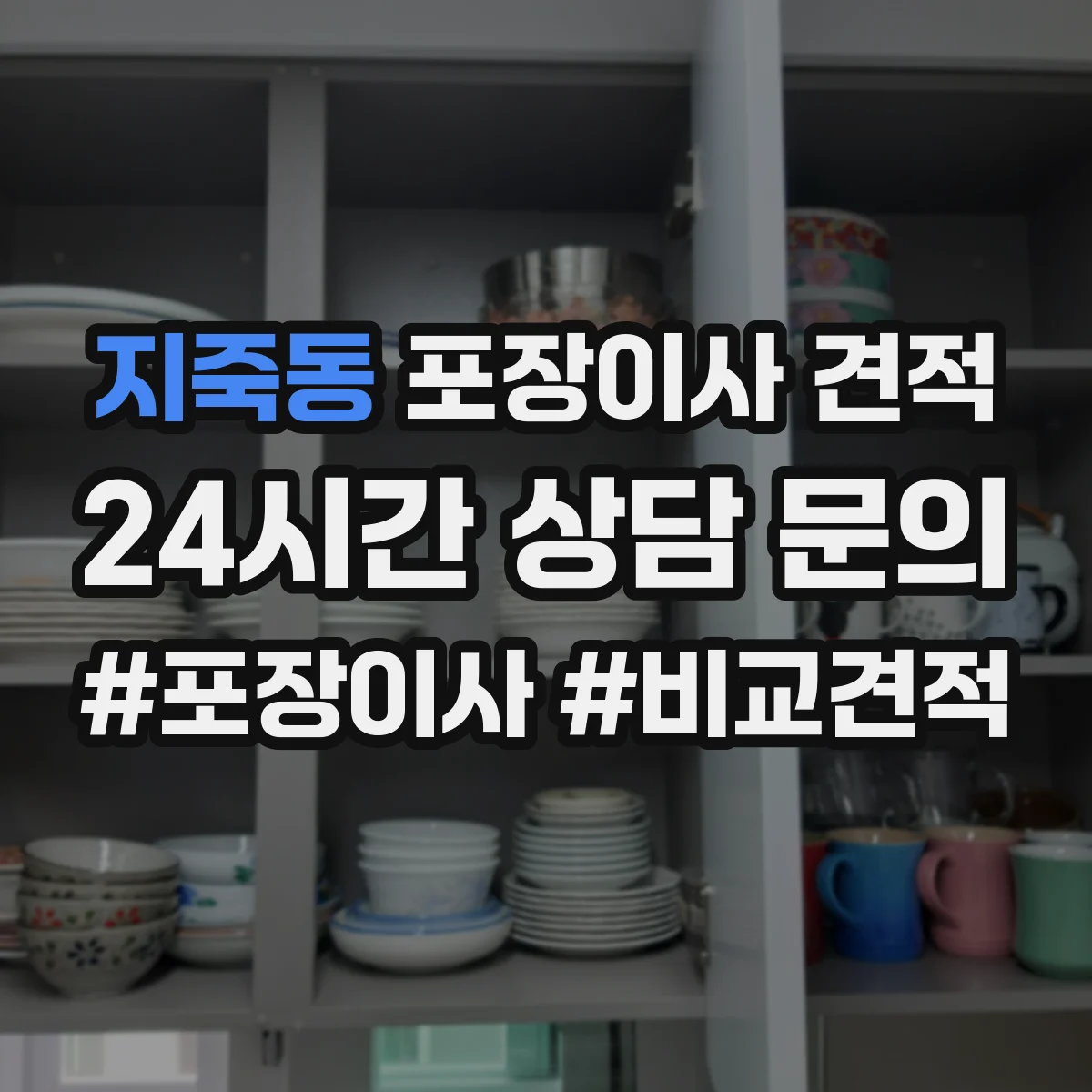 지죽동 포장이사 견적