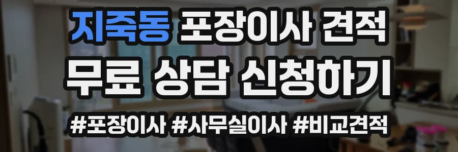 지죽동 포장이사 견적