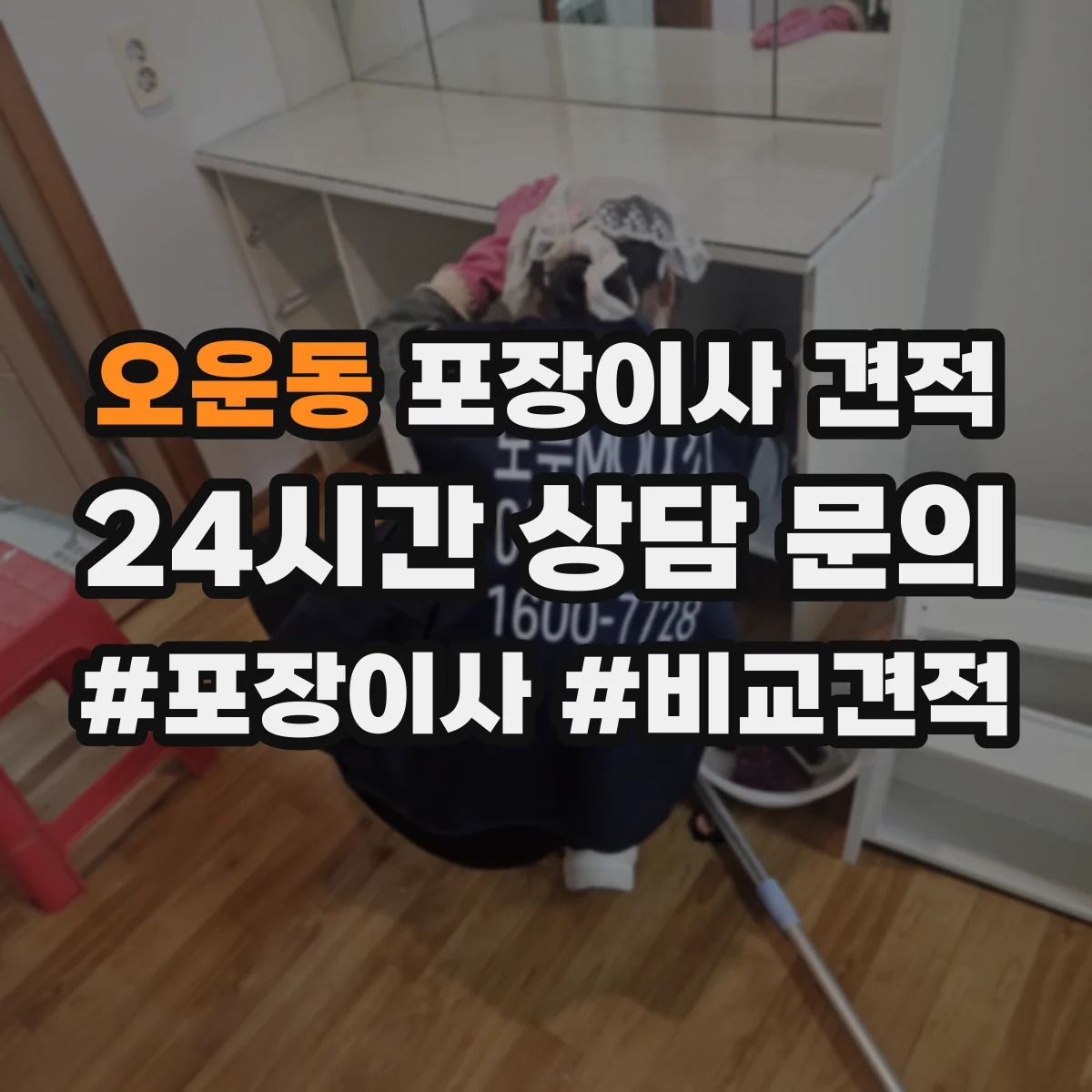 오운동 포장이사 견적 임시보관 요청 시 예상 소요시간과 비용