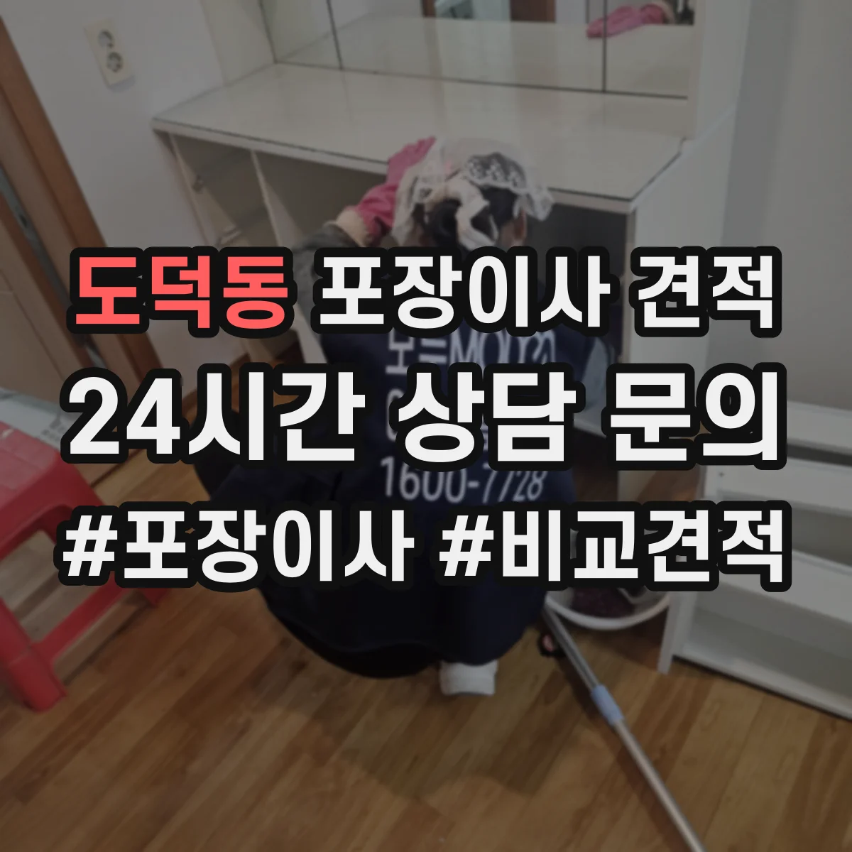 도덕동 포장이사 견적 사다리차 시간대별 배차에 따라 달라지는 비용