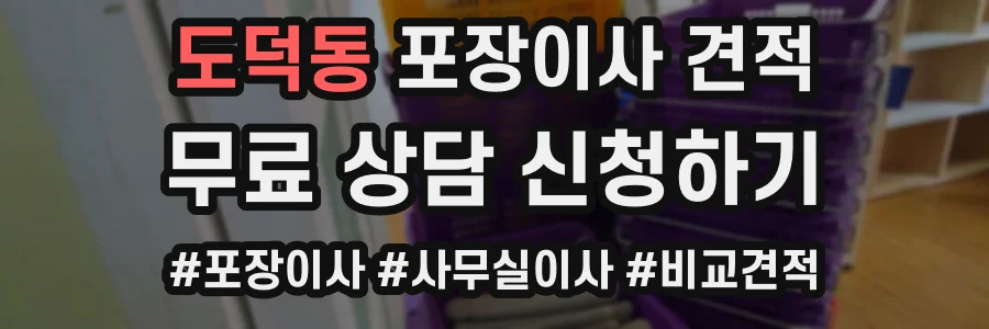 도덕동 포장이사 견적