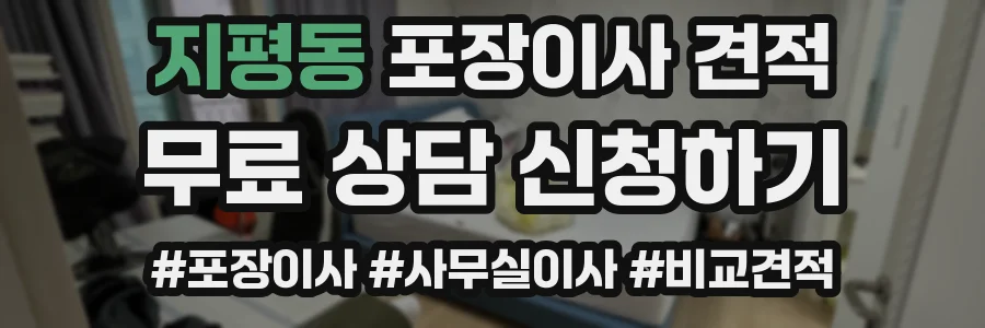 지평동 포장이사 견적