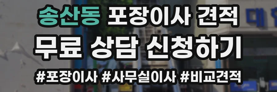 송산동 포장이사 견적