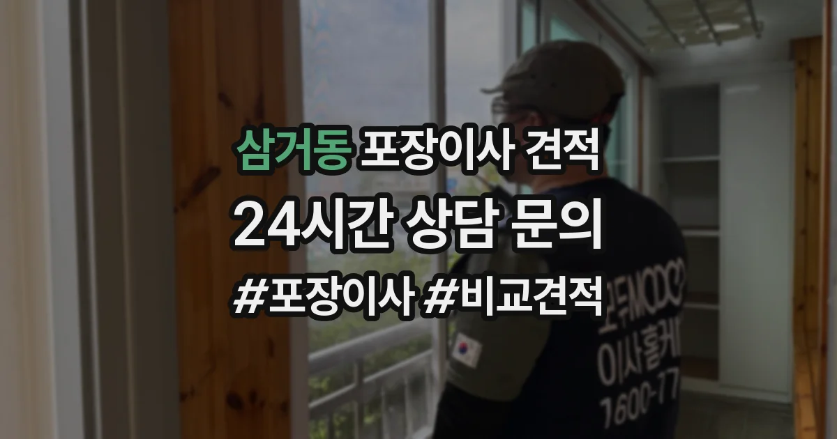 삼거동 포장이사 견적