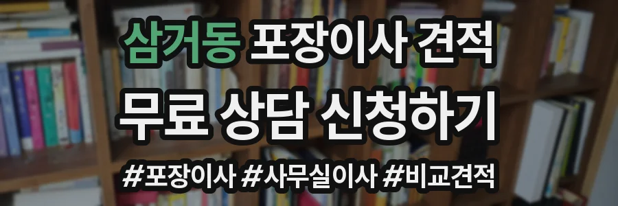 삼거동 포장이사 견적