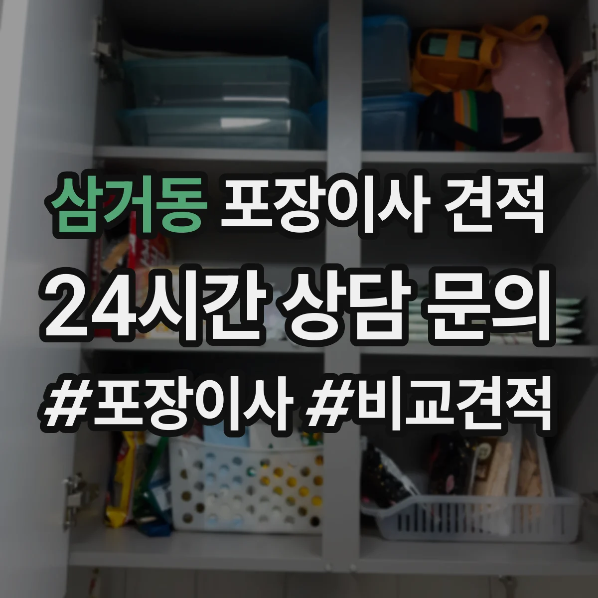 삼거동 포장이사 견적