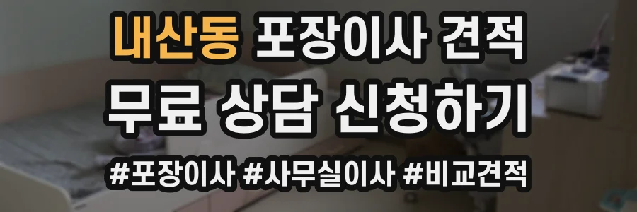 내산동 포장이사 견적