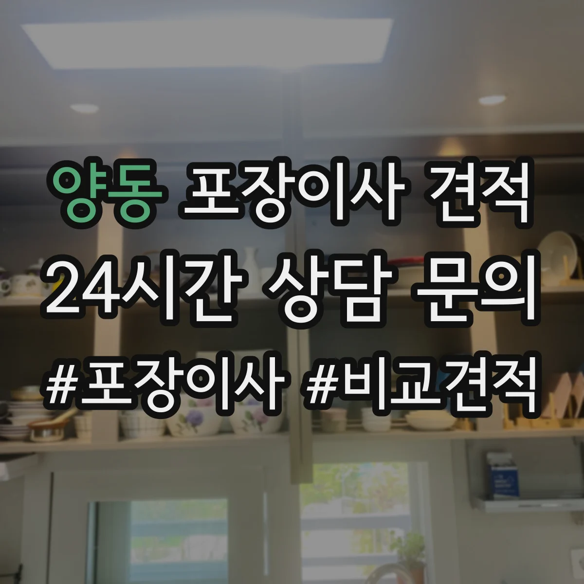 양동 포장이사 견적 대형평수 이사 날짜 선택으로 줄이는 비용 요소