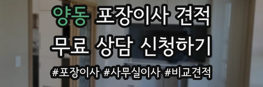 양동 포장이사 견적