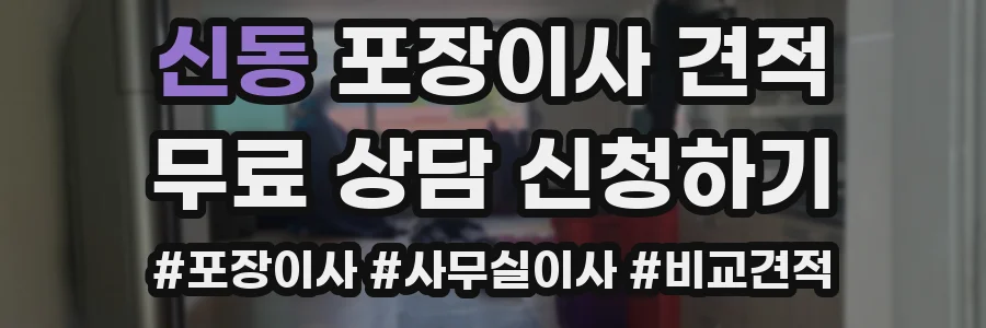 신동 포장이사 견적