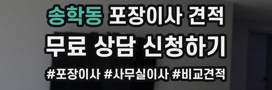 송학동 포장이사 견적