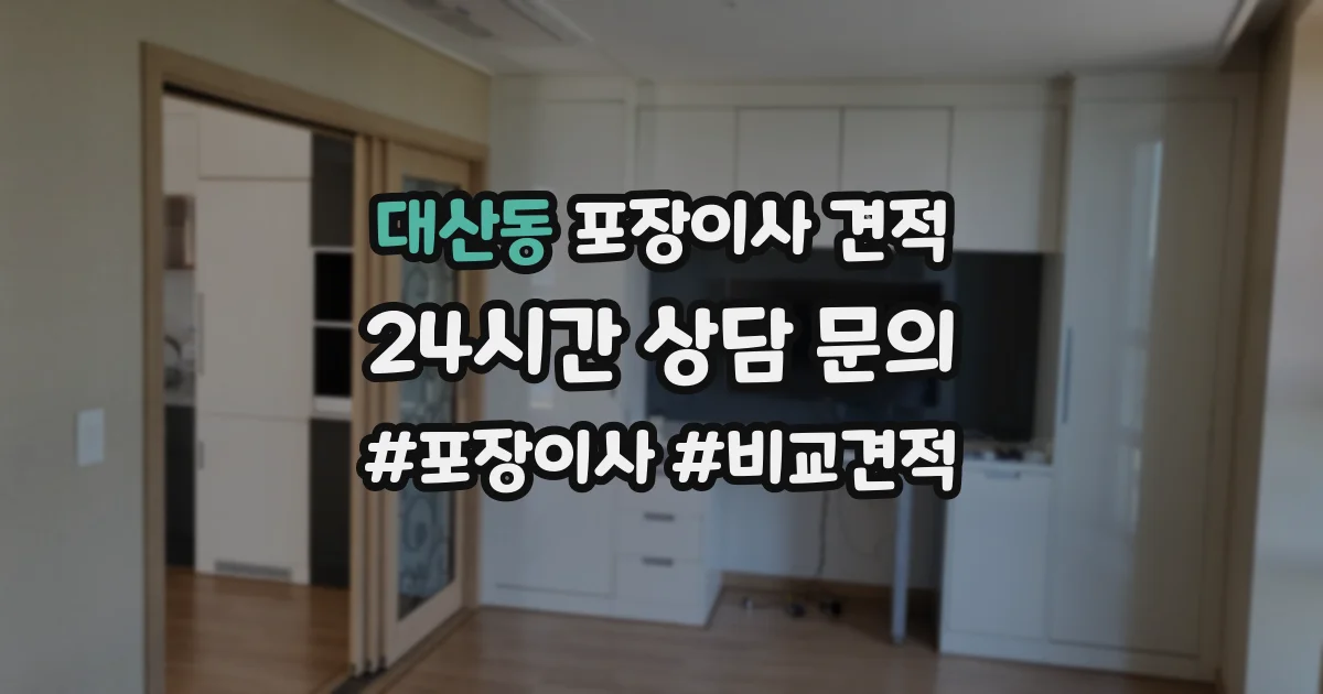 대산동 포장이사 견적