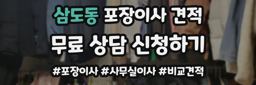 삼도동 포장이사 견적