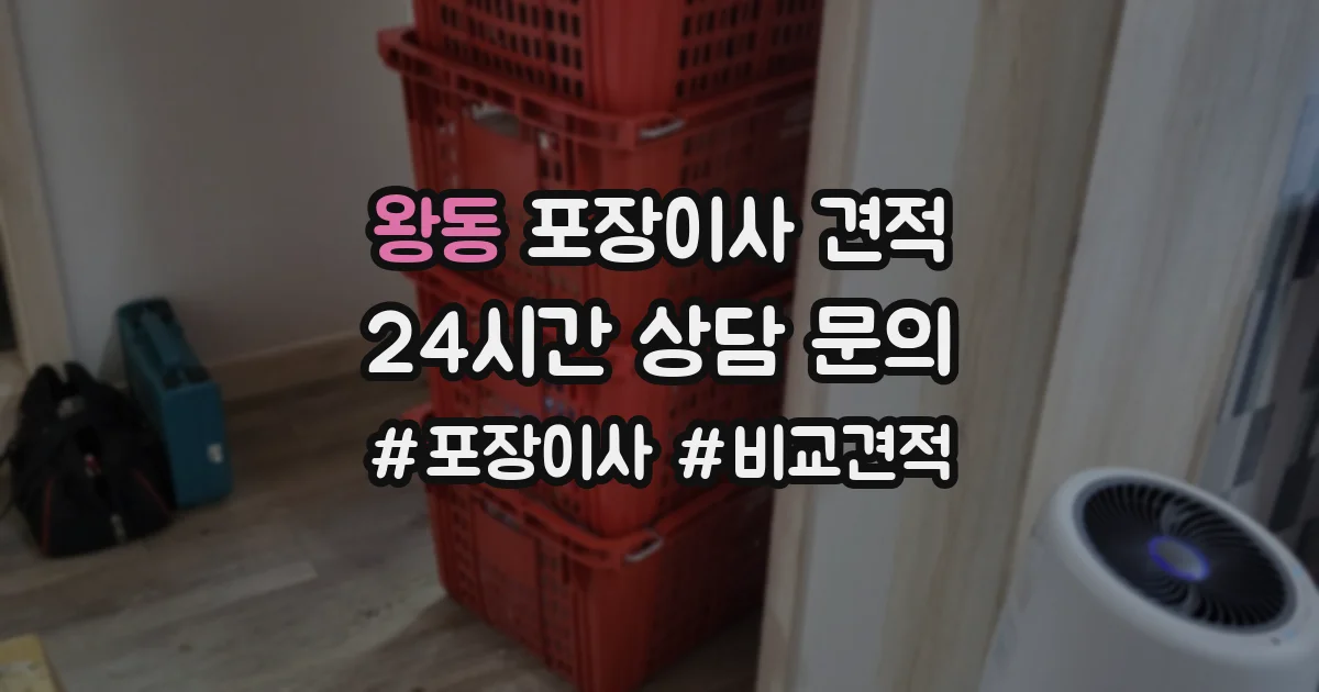 왕동 포장이사 견적