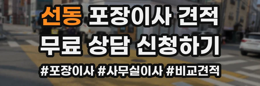 선동 포장이사 견적