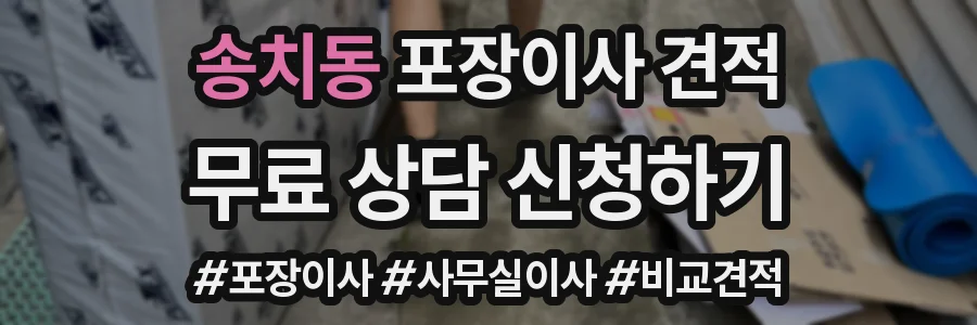 송치동 포장이사 견적