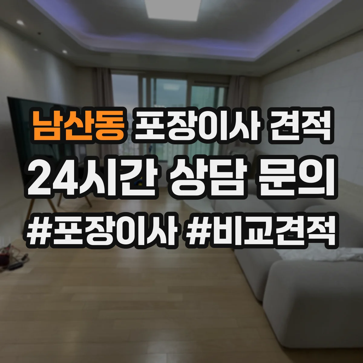 남산동 포장이사 견적