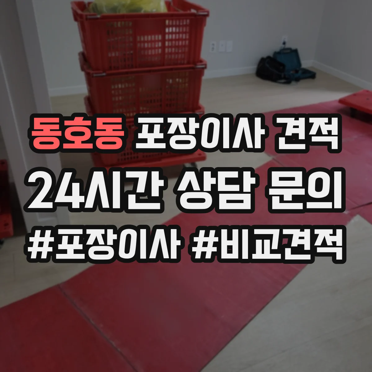 동호동 포장이사 견적 엘리베이터 고장이나 임시 폐쇄 시 비용 안내
