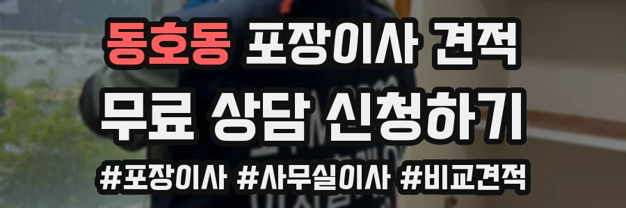 동호동 포장이사 견적