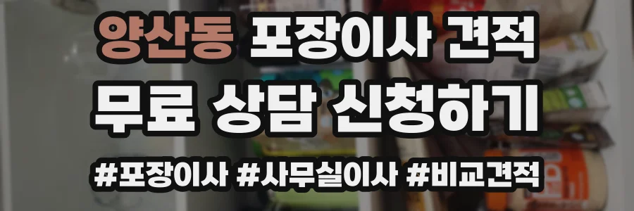 양산동 포장이사 견적