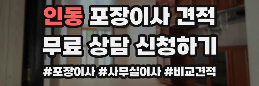 인동 포장이사 견적