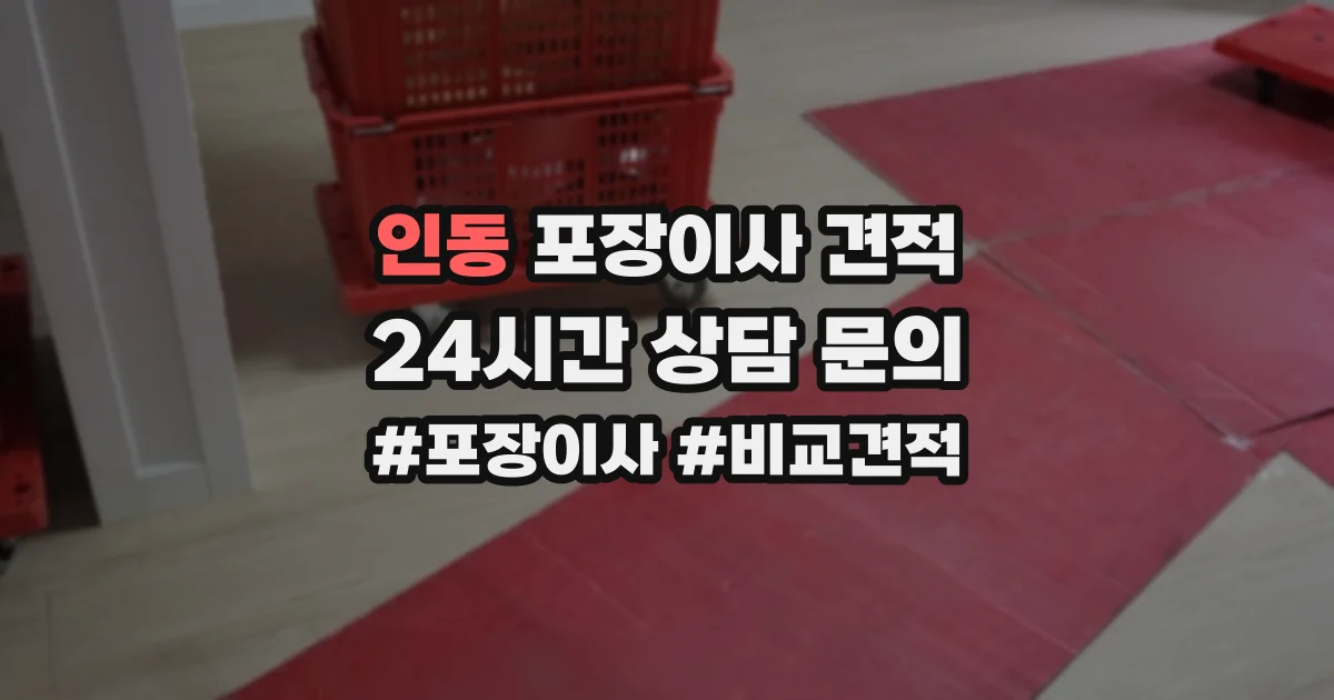 인동 포장이사 견적
