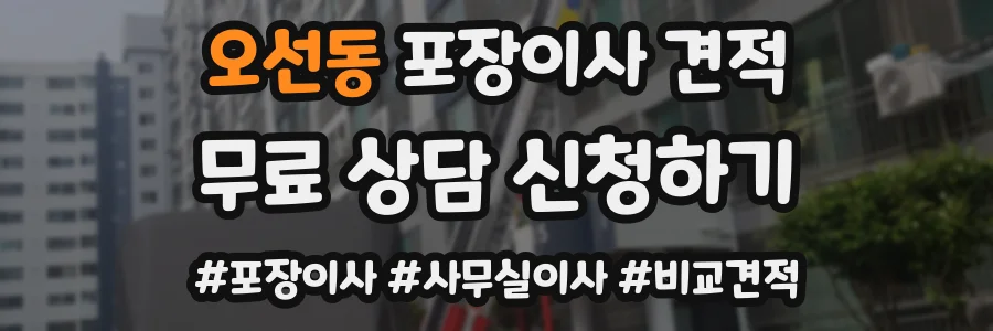 오선동 포장이사 견적