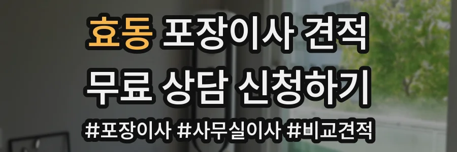 효동 포장이사 견적