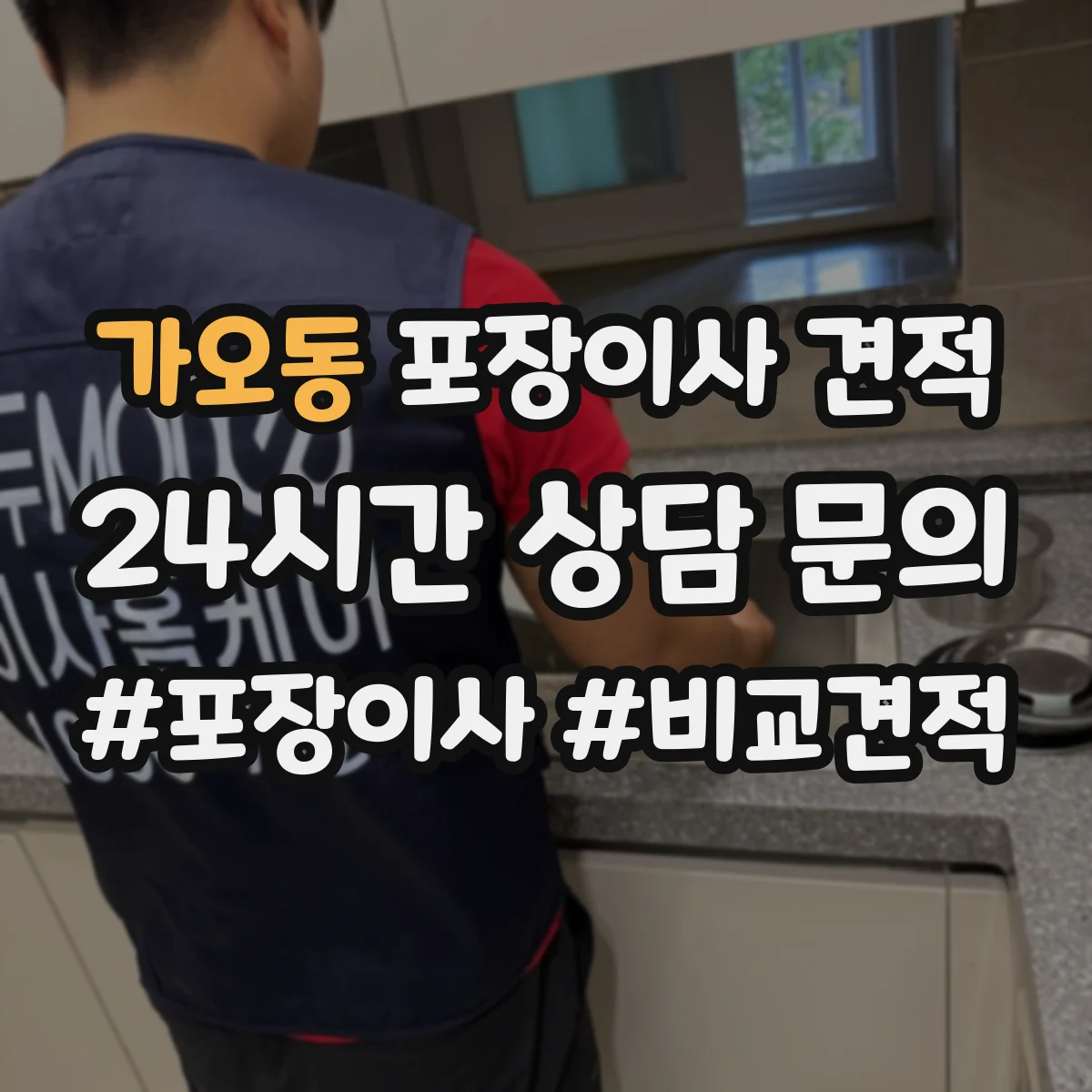 가오동 포장이사 견적