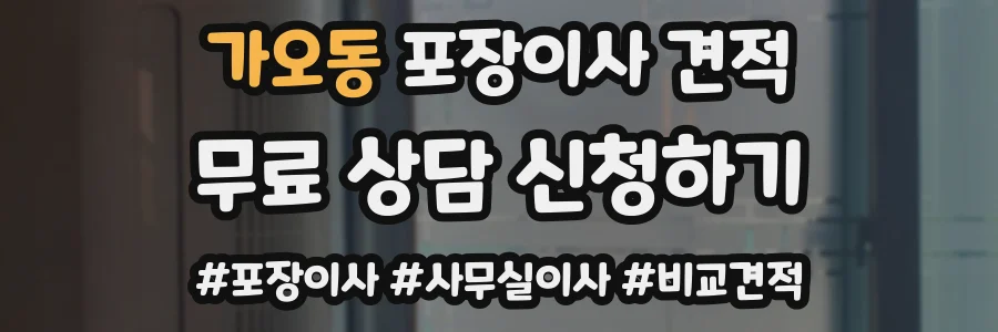 가오동 포장이사 견적