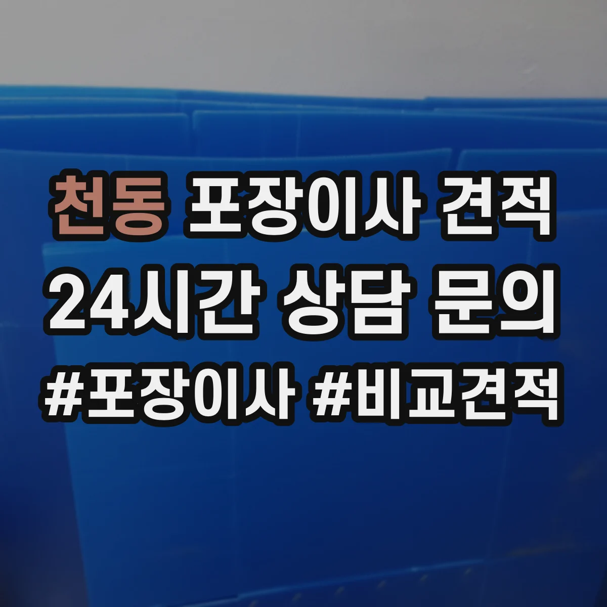 천동 포장이사 견적