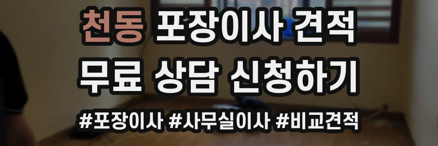 천동 포장이사 견적