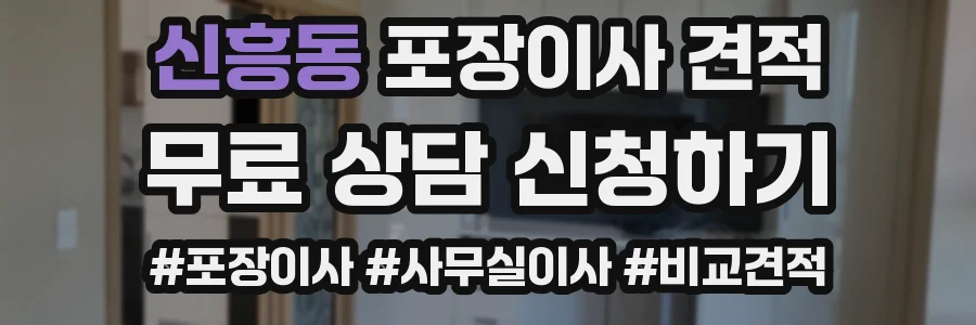 신흥동 포장이사 견적