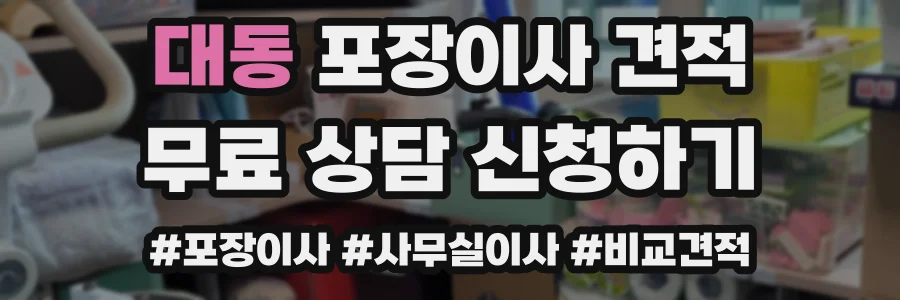 대동 포장이사 견적