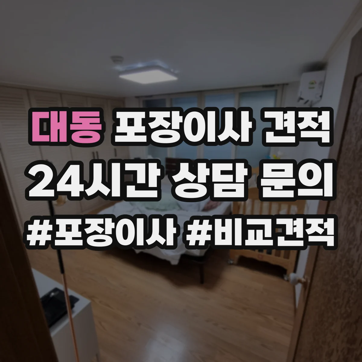 대동 포장이사 견적