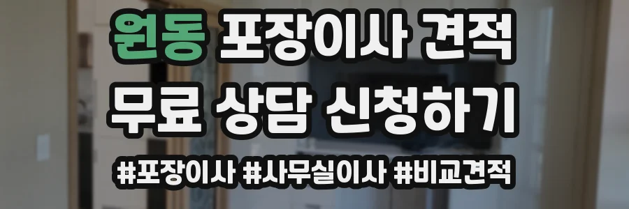 원동 포장이사 견적