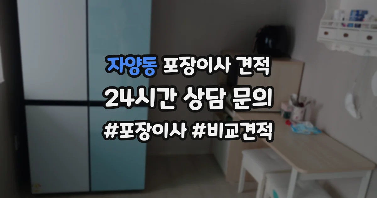 자양동 포장이사 견적