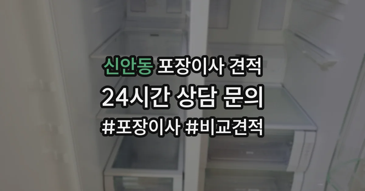 신안동 포장이사 견적
