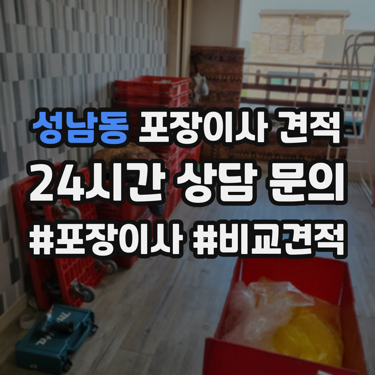 성남동 포장이사 견적