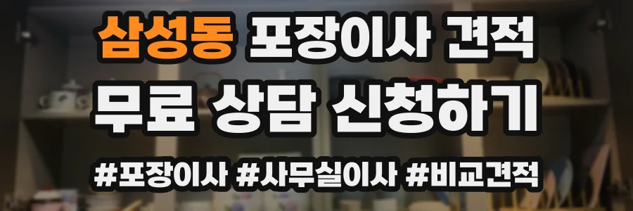 삼성동 포장이사 견적