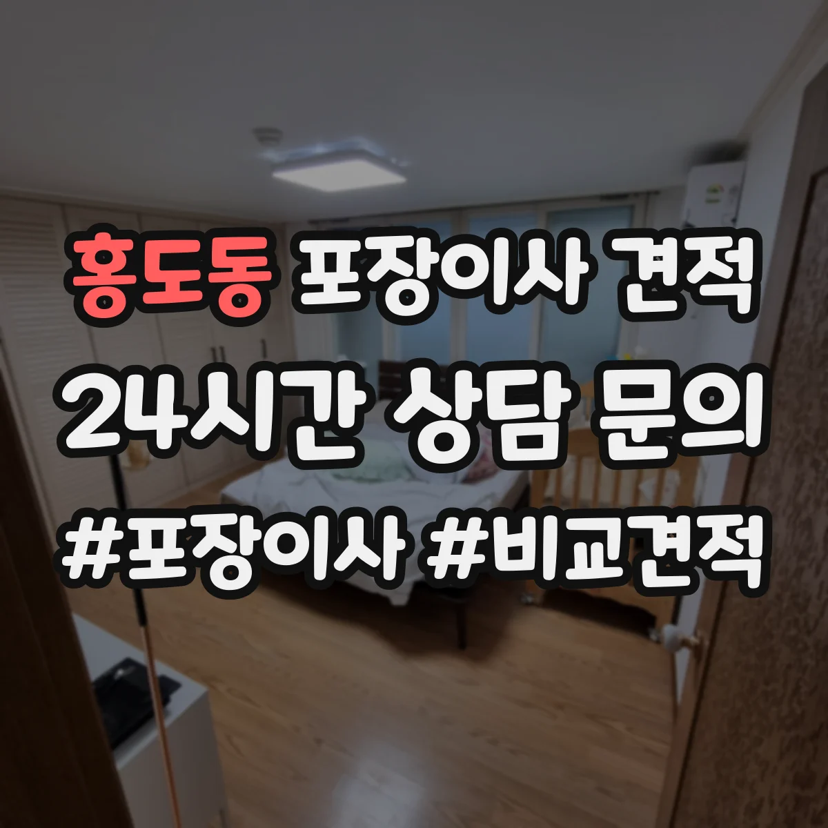 홍도동 포장이사 견적 임시보관 필요할 때 구성부터 체크