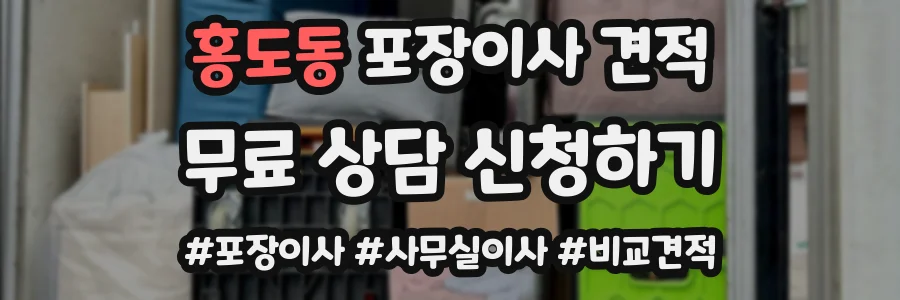 홍도동 포장이사 견적