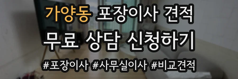 가양동 포장이사 견적