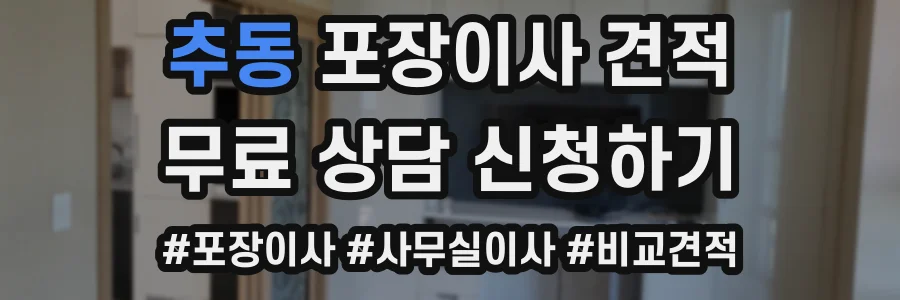 추동 포장이사 견적