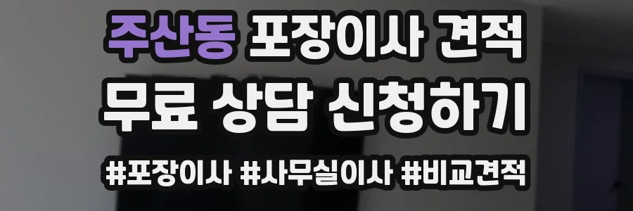 주산동 포장이사 견적