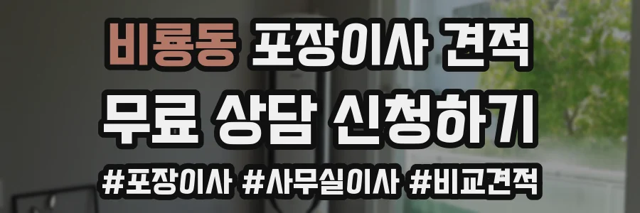 비룡동 포장이사 견적