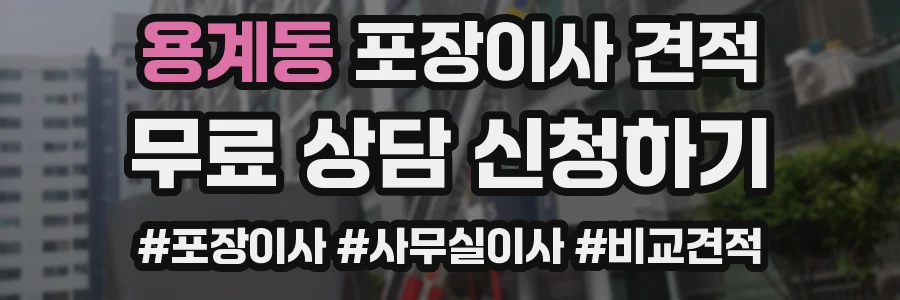 용계동 포장이사 견적