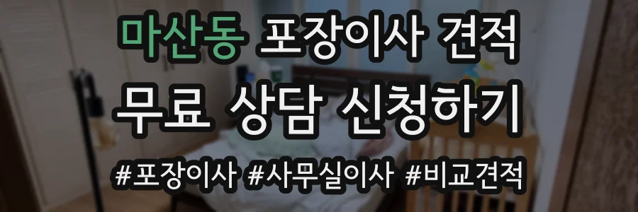 마산동 포장이사 견적