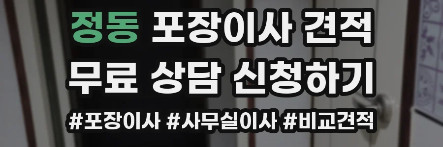 정동 포장이사 견적